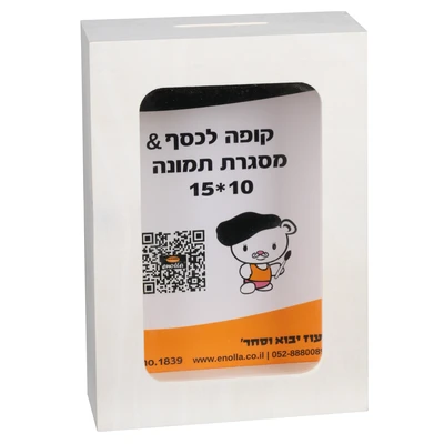 קופה + מסגרת תמונה עומק 15*10 מאונך