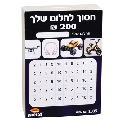 קופת יעדים 200 ש"ח